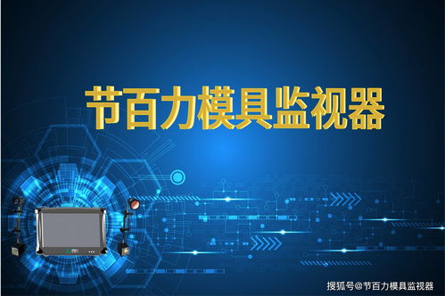 模具監視器 模具保護器保護模具