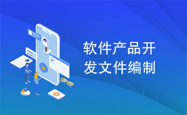 軟件產品開發文件編制