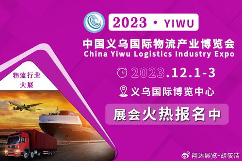 2023義烏物流貨代展 各曬優勢，以國內貿易代理新動能賦能商貿經濟